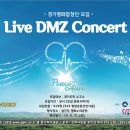 [경기도자원봉사센터] DMZ 콘서트 합창단 모집 이미지