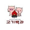고기백과 이미지