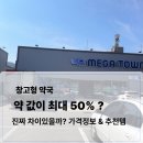 복약국 | 창고형 약국 뭐 사야할까? 대구 수성못 메가타운 후기 가격정보