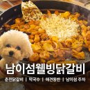 낙동강변로4-33 | 남이섬 주차무료 가평 애견동반 식당 남이섬웰빙닭갈비