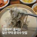 연천 가마골 연천콩요리 전문점 | [일산] 평일 오픈부터 줄서는 콩국수 맛집 콩애가 | 숟가락으로 퍼먹는 꾸덕한 콩국수 후기