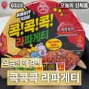 지에스25(GS25) 유성옥타브점 | GS25 신상 픽셀리 콕콕콕 라파게티 칼로리와가격까지 솔직후기 내돈내산