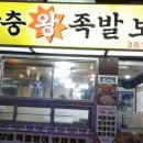 원조장충왕족발 이미지