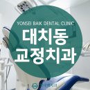대치동교정치과 연대 치과 병원장 출신이 진료하는 연세백치과