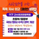 고수학원 - 안산시 상록구 건건로 117 | 고수학원