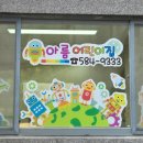 대실아름어린이집 이미지