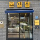 갓구워낸빵 | 전주 중화산동 빵집 갓 구워낸 신선한 빵 종류가 다양한 온심당 베이커리