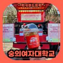 숭의여자대학교 | 대학교 입학식 푸드트럭 출장 후기, 새내기들을 위한 이벤트