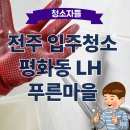 푸른마을주공3차 | 전주입주청소 평화동 푸른마을 주공 청소 후기