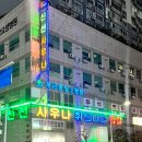 신선 사우나 휘트니스 이미지