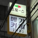 쥬씨 광안쌍용점 | 품절대란 메가커피 팥빙수 컵빙수 팥빙 젤라또 파르페 가격 후기#팥빙 초코젤라또 파르페 내돈내산