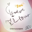 우리 함께 쓰레기통을 비워요 국제위러브유운동본부(회장 장길자) "2025 세계지구의 스몰스텝"교육 이미지