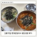 강릉 맛집 현대장칼국수 본점 방문 후기 (주차,웨이팅)