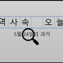 창원서부수협 노동조합 | 5월 24일, 과거의 오늘