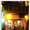 마포소금구이 이미지