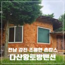 다산방펜션 이미지
