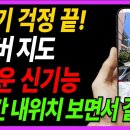 아직도 길찾기 감으로 하세요? 네이버지도 6가지 꿀기능으로 길찾기 걱정 끝! 이미지