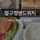 델리순복음교회샬롬관점 | 여의도 샌드위치 여의도한강공원 가까운 압구정샌드위치 메뉴추천