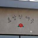 요망진제주