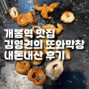 동네막창 | [공지] 개봉역 맛집 김영권의 또와막창 동네 주민이 인정한 내돈내산 후기