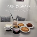 명지카 | 아이랑 가기 좋은 명지전문대카페ㅣ 카페지랩 GRAP