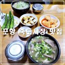 어시장소머리곰탕 | 포항 죽도시장 맛집 장기 식당 소머리곰탕