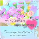 택양농장 | 기념일 꽃다발은 역시! 루원시티꽃집 꽃뜰리에 찐 방문 후기