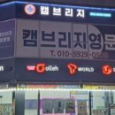 캠브리지영어학원 - 천안시 서북구 월봉로 132 | 캠브리지영어학원