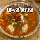 미주프라자 | [부산/명지] 밥도둑 김치찌개 맛집 '대독장 명지점' 내돈내산 후기