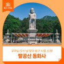 [부처님 오신 날 맞이 동구 사찰 소개 2] 팔공산 동화사 - 심윤용 기자 :: 대구 동구 동화사, 석가...