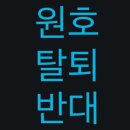 몬스타엑스 원호의 탈퇴를 반대합니다. 이미지