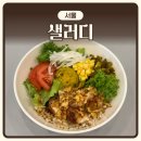 포케 맛집 ‘샐러디’ | 내돈내산 | 마곡나루 점심 추천 | 포케볼, 누들볼, 샌드위치, 랩 포장 솔직후기