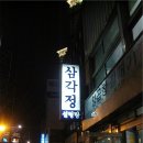 삼각정