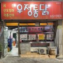 우정식당통닭 이미지