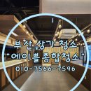 부산 상가 리모델링 청소, 70평 대형 현장 완벽 준공청소 후기