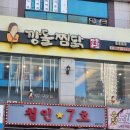 용지로239번길 | 창원 용지호수 맛집 깡돌찜닭 단체모임 식당 찾는다면 추천