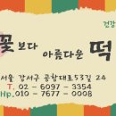 꽃보다아름다운떡
