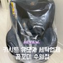 꼼꼬미 | [내돈내산] 수원 카시트 유모차 세탁업체 꼼꼬미 수원점 솔직 후기