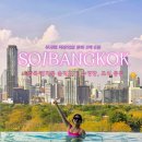 하나수영장 | SO/ BANGKOK 소방콕 컴피룸 솔직후기(워터룸, 수영장, 조식, 편의시설)|하나투어 패키지 특전