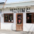 추억의점방