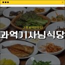 고흥식당 | [고흥과역면맛집] 백종원 3대 천왕에 나온 고흥핫플_과역기사님식당 내돈내산 솔직후기