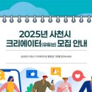 [공모전사이트] 2025년 사천시 크리에이터(유튜브) 모집 이미지