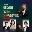 2023 해설이 있는 가족음악회 - 전석 무료 초대