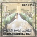 경민축사 | #24. 결혼식 본식날 후기 👰 라루체웨딩 / 화이트엘리자베스 / 꼼나나 메이크업 리얼 리뷰