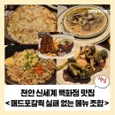 파라매드 | 천안 신세계백화점 맛집 매드포갈릭, 실패 없는 메뉴조합 추천