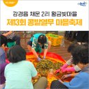보통2리 마을회관 | 강경읍 채운 2리 황금빛마을의 콩밭열무축제