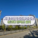 삼일파라뷰더스테이아파트 주변 | 충주 엔지니어스톤 칸스톤 인조대리석 상판 인덕션 타공 교체 설치 서충주삼일파라뷰아파트 시공 후기
