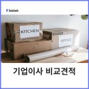 복잡한 기업이사 간편하게 B2B서비스 비즈콕 해결하세요.