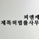 피앤케이국제특허법률사무소