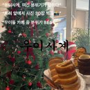 우이목장 | [우이동 카페 추천] 우이사계 방문 후기 ｜트리 맛집 인정... 감성 그대로 담은 공☕🌿